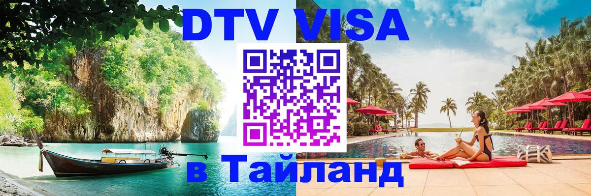 Оформить DTV визу в Тайланд 